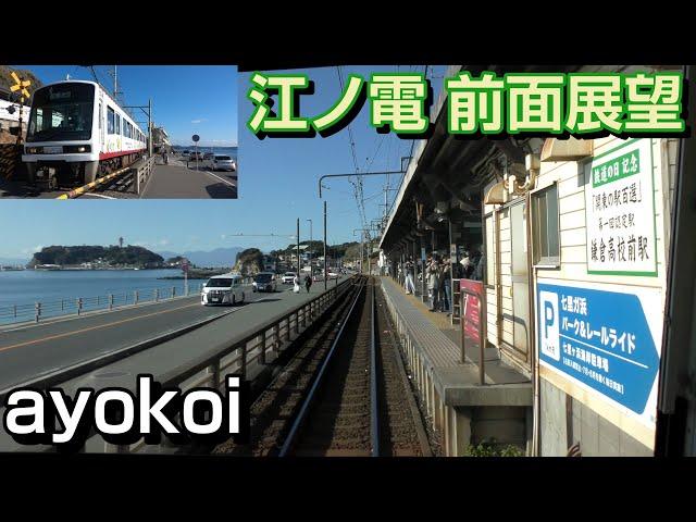 【Japan train cab view】Enoshima Electric Railway (Enoden)