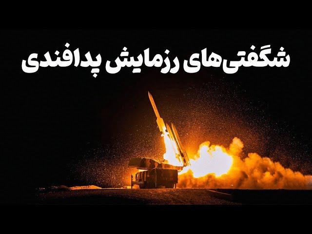 شگفتی‌های رزمایش پدافندی جدید ایران