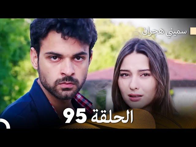 سميني هجران الحلقة 95 (Arabic Dubbed)