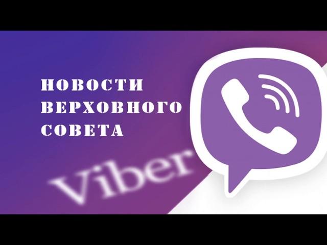 Новости Верховного Совета в Вайбере