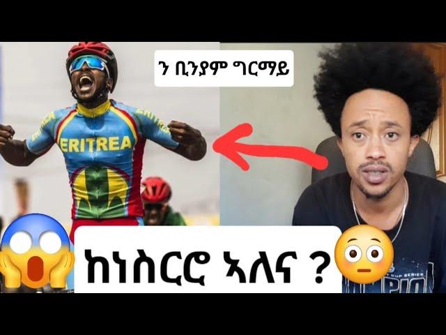 ን ቢንያም ግርማይ ከነስርሮ ኣለና ።