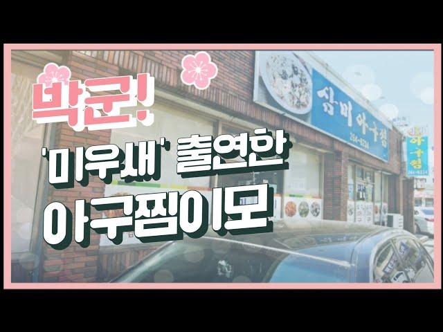 (굿맨의 맛집탐방) 박군 미우새의 그분 아구찜이모 삼미아구찜, 맛집 #박군 #박준우 #박군사단