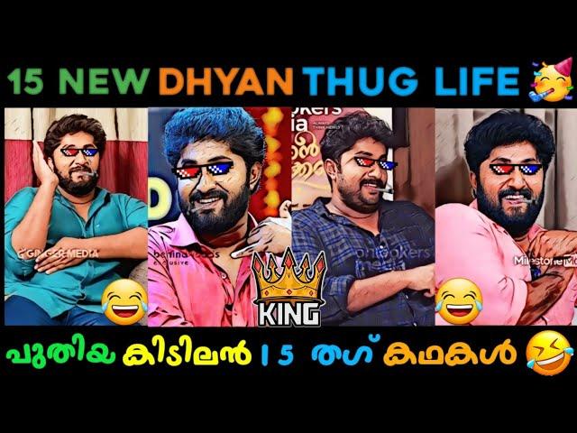 Top 15 Dhyan Sreenivasan Thug Life  | Malayalam Interview Thug Life| Dhyan Interview Thug Life 