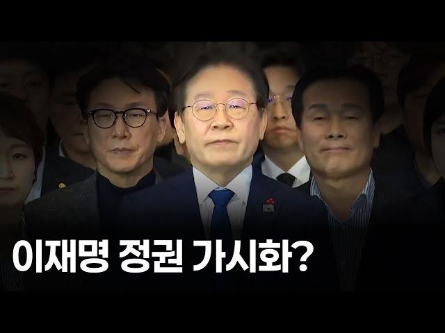 이재명 정권 가시화? #반드시막아야 #하야선동해독해야