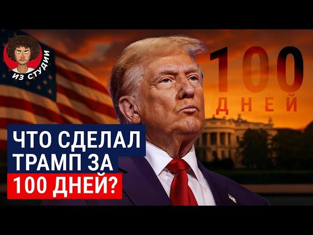 Трамп — лучший президент США! Или нет? | Итоги первых 100 дней: ожидания, реальность и памятник себе