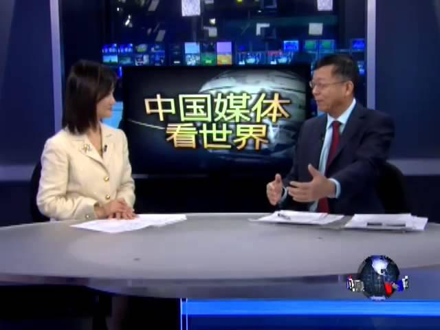 中国媒体看世界：清华教授：中国和世界，谁影响了谁？