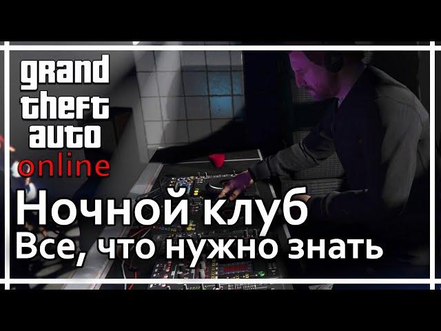 GTA Online - Ночной клуб. Все, что нужно о нем знать.