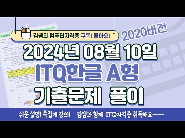 ITQ자격증 - ITQ한글 A형 2024년 08월 10일 기출문제 풀이(2020버전)