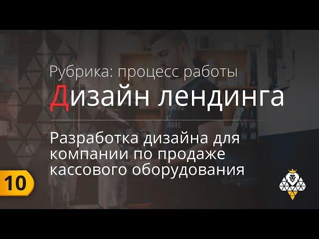 Landing Page - Разработка дизайна для компании по продаже онлайн касс