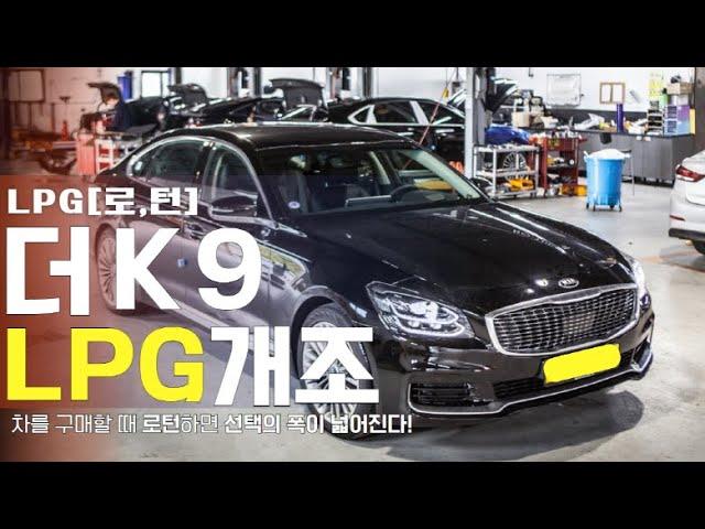 기아 K9 LPG개조 x 로턴 튜닝시스템(KIA THE K9 x ROTURN LPG TUNING SYSTEM)