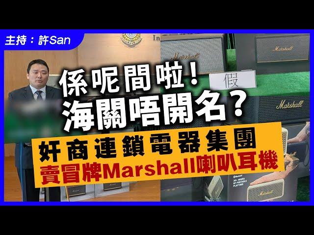 係呢間啦！海關唔開名？奸商連鎖電器集團賣冒牌Marshall喇叭耳機