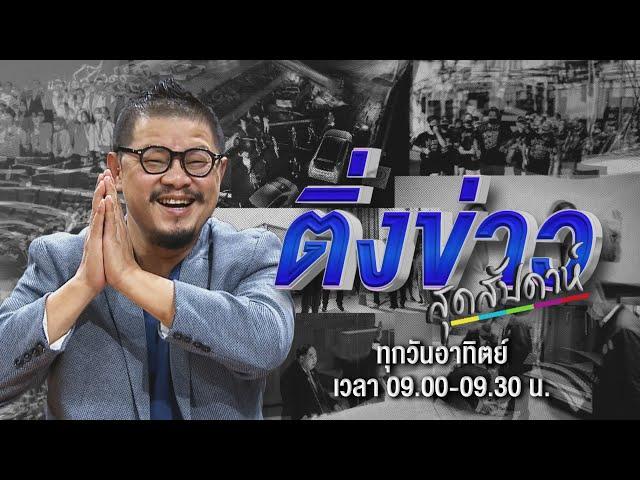 Live ติ่งข่าวสุดสัปดาห์ | คนไทยเบื่อเกาหลี ไปเที่ยวน้อยลง | 23 มิ.ย. 67