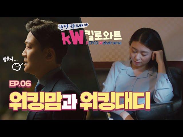 [웹드라마] kW킬로와트 Ep06 | 워킹맘과 워킹대디