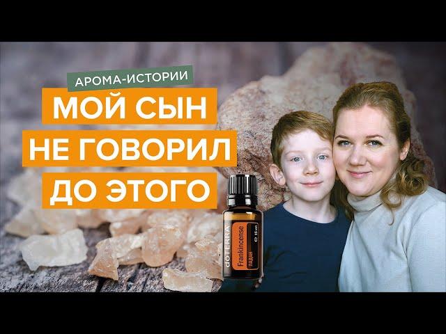 Эфирное масло ладана и развитие речи у детей | История моего сына
