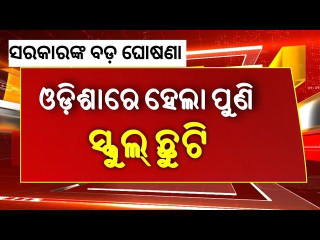 School Close Again| School Reopen Date Odisha | Odisha School News Today , School Holiday Odisha