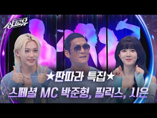 딴따라 특집 스페셜 MC 박준형, 필릭스, 시은 [싱크로유] | KBS 241111 방송