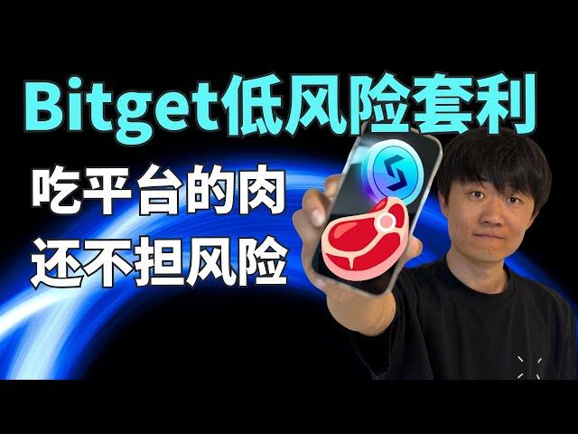 把索罗斯的手法用在币圈！2024年如何在bitget上使用usdt低风险套利？新手小白保姆级视频？