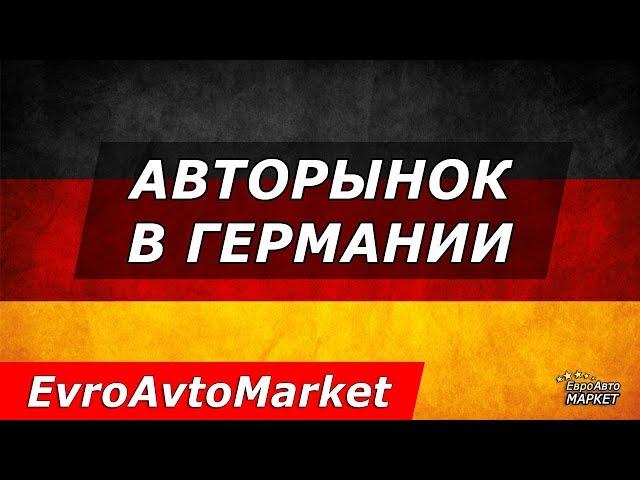 Auto-selection. Car Market in Germany / EvroAvtoMarket