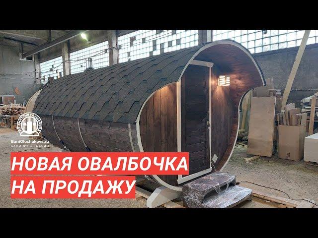 Овальная баня бочка №82100082 на продажу — обзор бани Глушакова