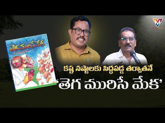 Tega Murise Meka Book Launch Highlights | Telugu Literary Event | Vishnu Prasad Poetry | Vayu News