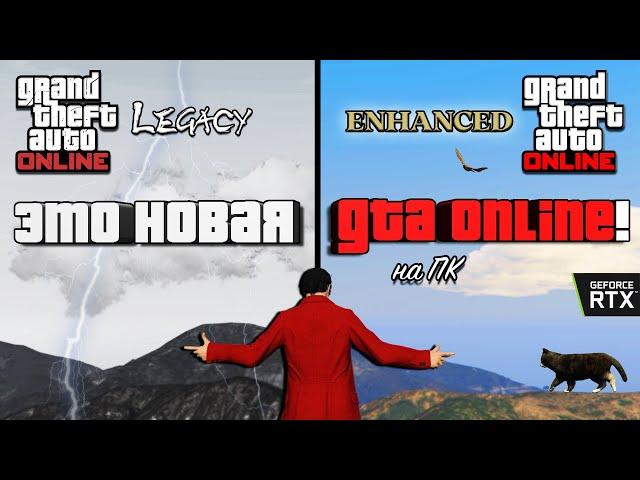 Всё о новой GTA V Enhanced на ПК!