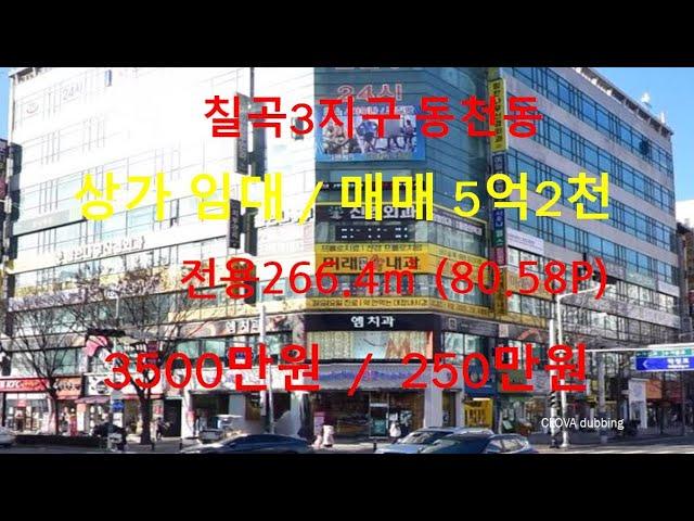 칠곡3지구 동천동 중심상업지역 사거리 코너 상가임대/상가매매