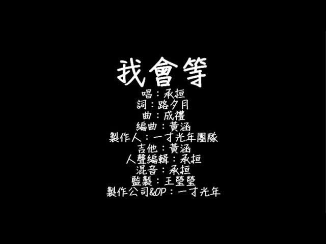 承桓 - 我會等 歌詞