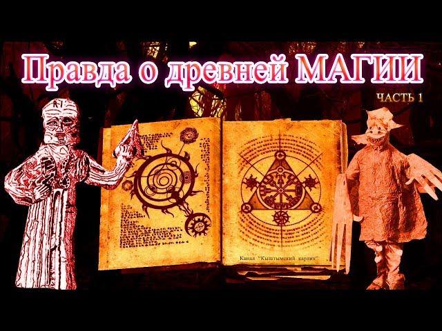 Правда о древней магии Часть 1