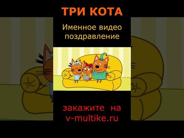 Три кота: именной мультфильм поздравление