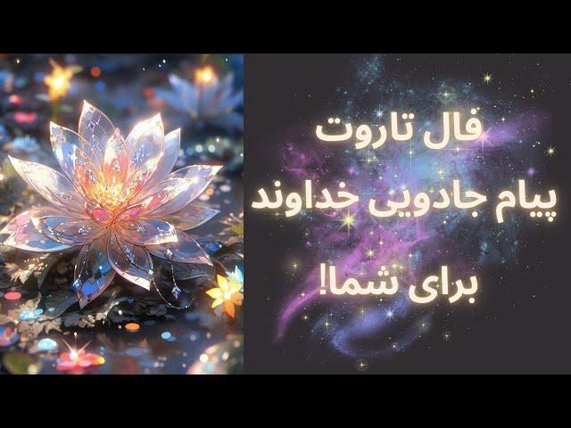 فال تاروت|پیام ملکوت خداوند برای تو