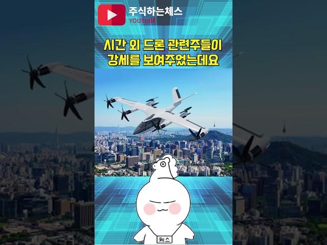 퍼스텍 드론 UAM 관련주 움직이는 자에게 복이 있나니 수익 보는거 쉽다 #Shorts