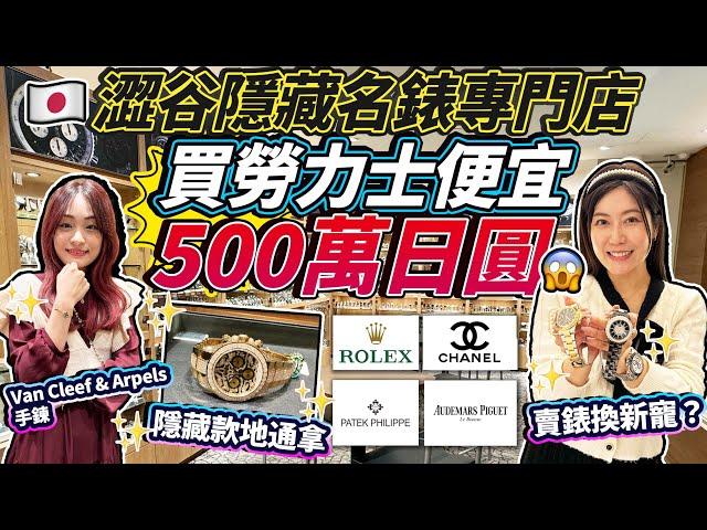 到東京澀谷隱藏名錶專門店賣錶換新寵？！買勞力士便宜500萬日圓！！勞力士、Chanel、PP、AP統統有｜發現隱藏款豹紋地通拿｜日本菇菇菇