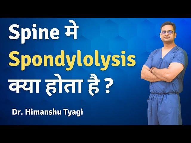 Spine मे Spondylolysis क्या होता है ? | Dr. Himanshu Tyagi