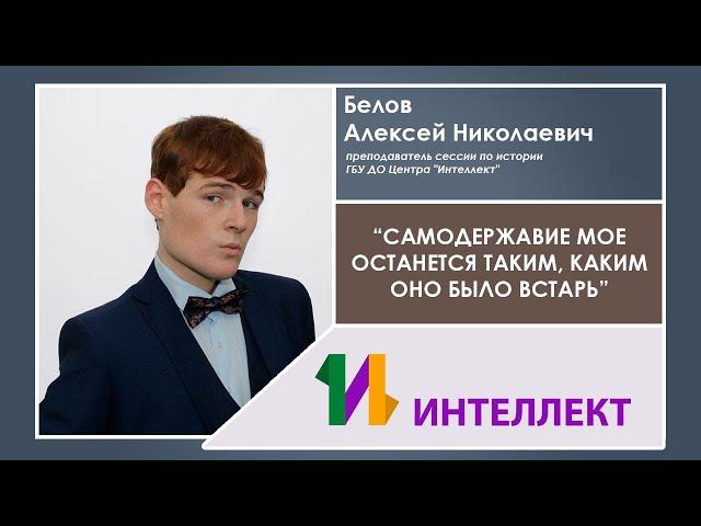 «“Самодержавие мое останется таким, каким оно было встарь”: Николай II и проблема отчуждения власти»