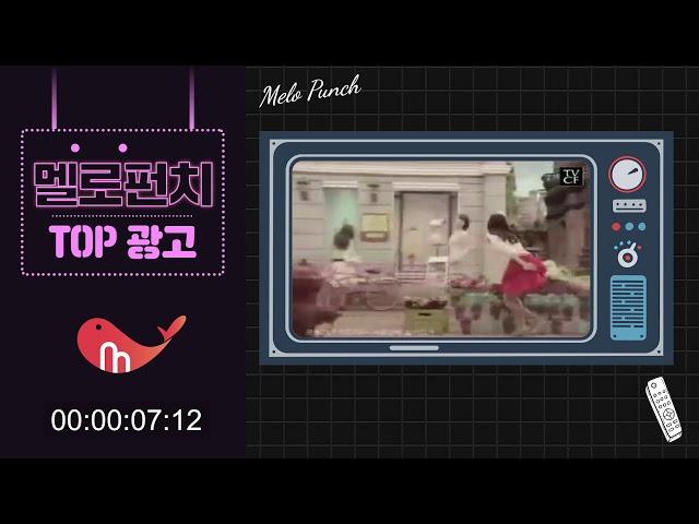50. 한국인이 좋아하는 라디오 광고 CM송 로고송 TOP 100모음 By 멜로펀치
