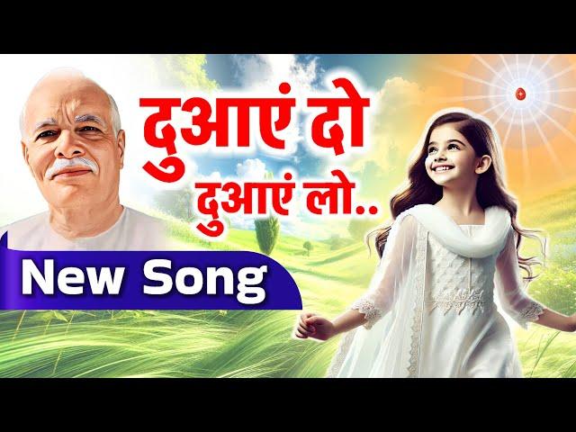 दुआएं दो..दुआएं लो / bk yog song/ gyanmoti/ numasham yog/ brahmakumaris / aaj ki murli/ Shivbaba