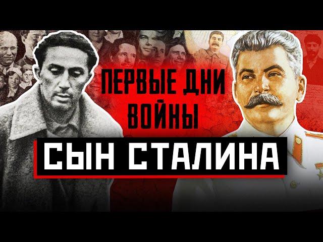 СЫН СТАЛИНА (Первые дни ВОВ)