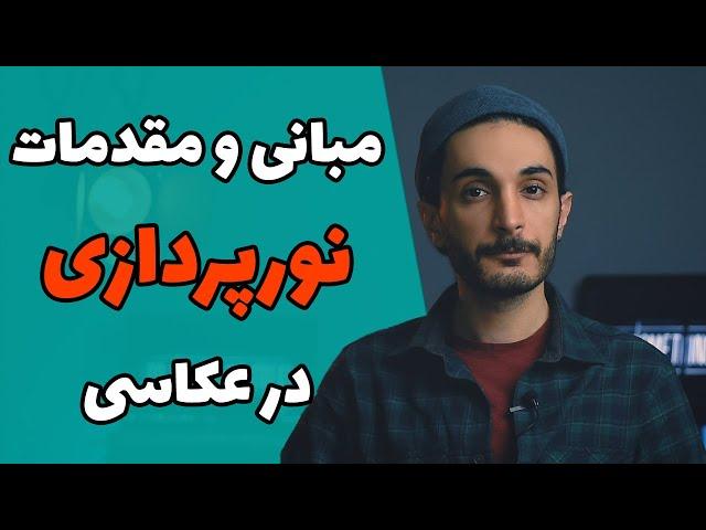 آموزش مبانی نورپردازی در عکاسی(6 قسمت کامل)