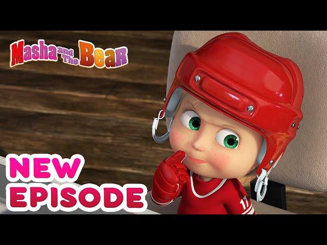 Masha and the Bear  NEW EPISODE!  Best cartoon collection ️ What a wonderful game