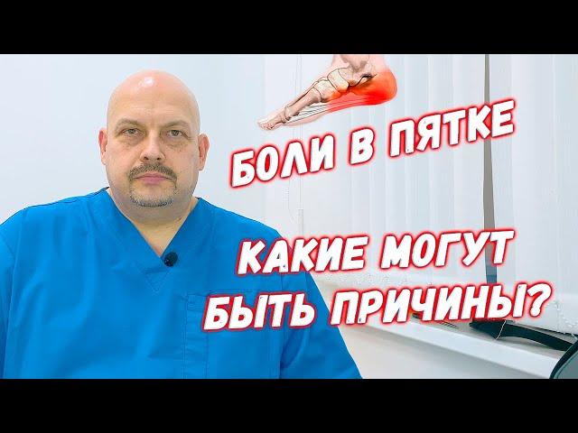 Боли в пятке. Какие могут быть причины? | Плоскостопие. Пяточная шпора | Григорий Перевезенцев