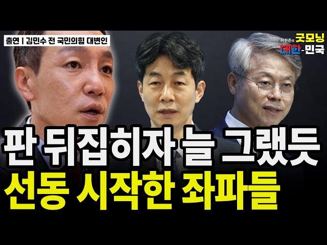 판 뒤집히자 늘 그랬듯 선동 시작한 좌파들 / 김민수 전 국민의힘 대변인 [굿대 이슈분석]