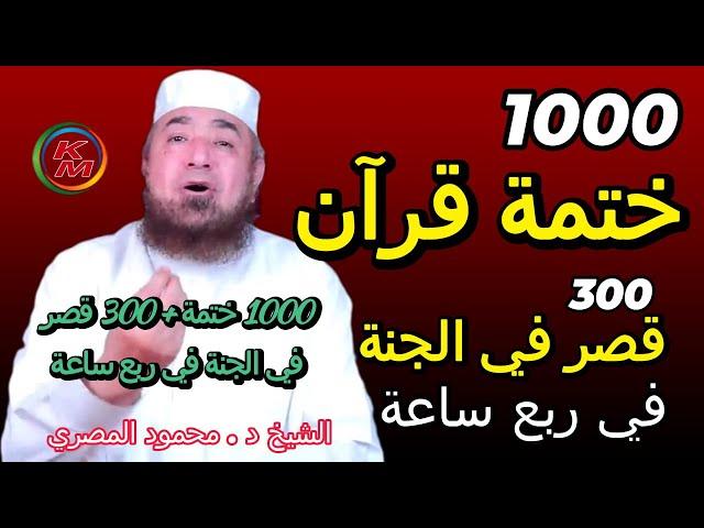 1000 ختمة قرآن و300 قصر في الجنة في ربع ساعة مع الشيخ محمود المصري