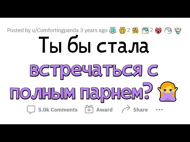 Честное мнение ДЕВУШЕК о ПОЛНЫХ ПАРНЯХ ‍️