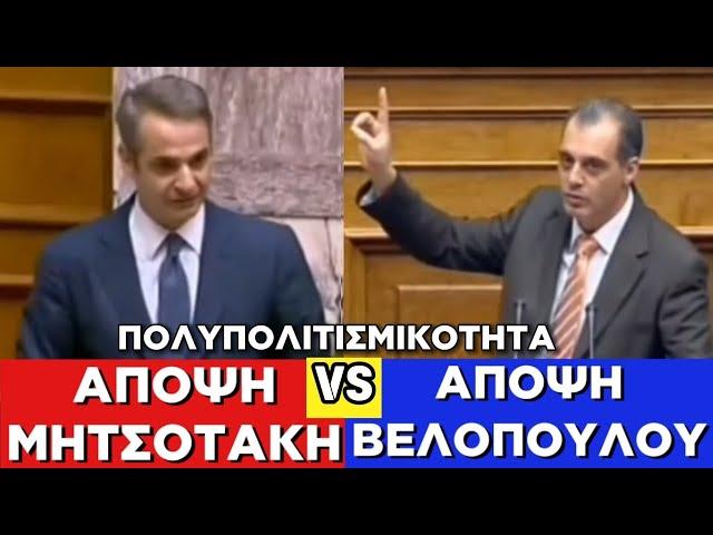 ΠΟΛΥΠΟΛΙΤΙΣΜΙΚΟΤΗΤΑ: Μητσοτάκης VS Βελόπουλος!