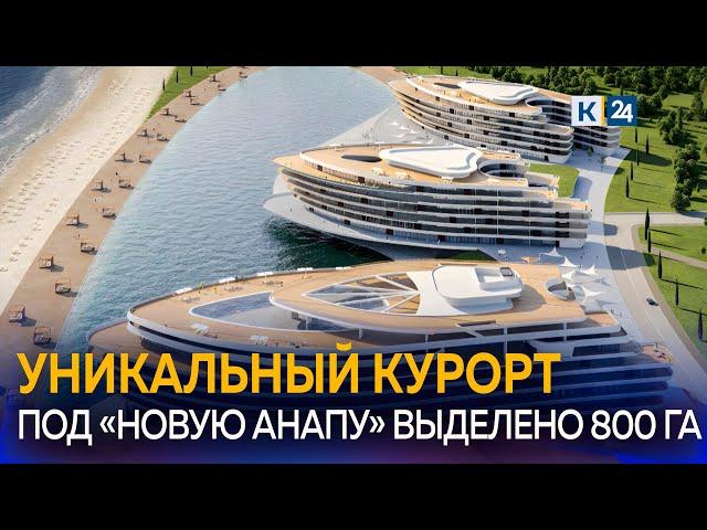 Каким будет курорт «Новая Анапа»?