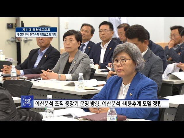 [충청남도의회] 충남도의회 예산.결산분석 중장기적 운영 방향 연구용역 최종보고회