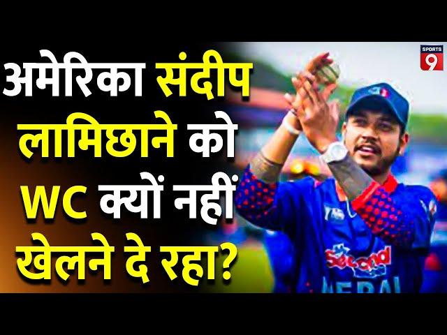 Sandeep Lamichhane को Nepal के साथ T20 World Cup में नहीं देखा जाएगा, नहीं मिला America का वीजा