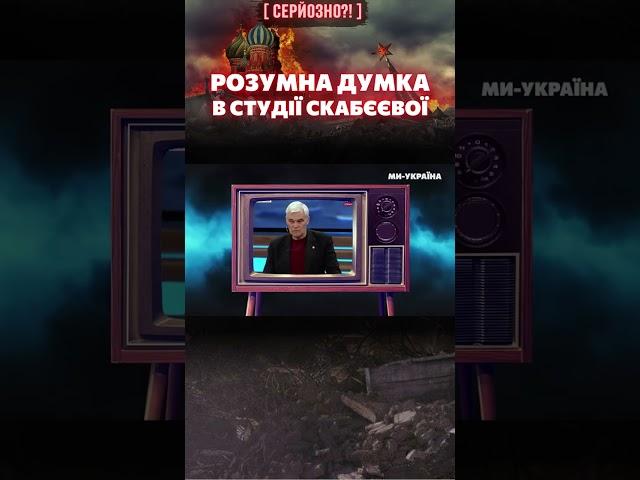  У СКАБЄЄВОЇ заговорили про капітуляцію Росії! / СЕРЙОЗНО?!