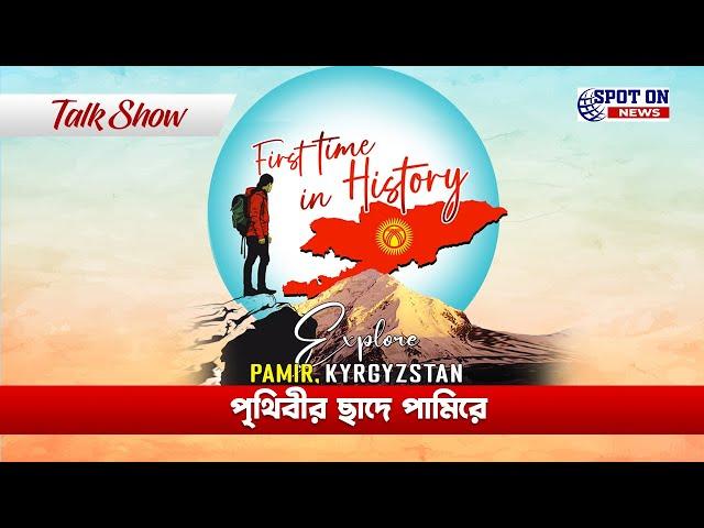 Talkshow Prithibir Chade Pamir | SPOT ON NEWS