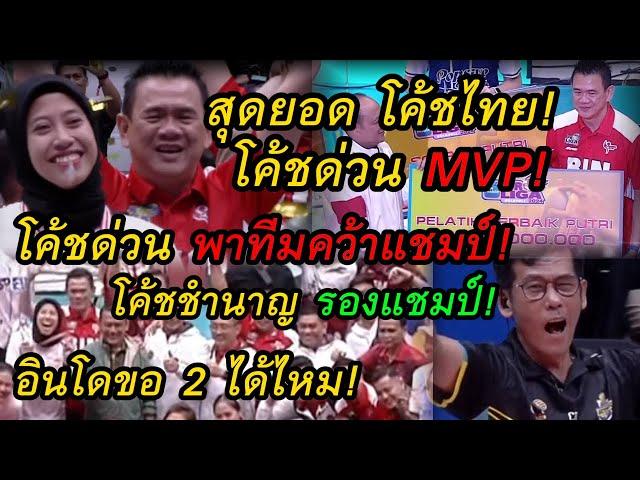 สุดยอดโค้ชไทย!MVPโค้ชด่วน แชมป์!โค้ชชำนาญ รองแชมป์!อินโด ขอ 2 โค้ชไทยคุมทีมชาติ!โปรลีกาลีกอินโด2024!